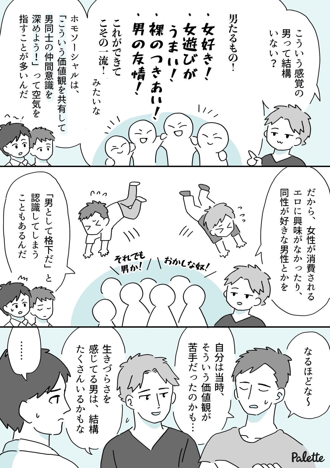 ホモソーシャルってどういう意味 男性同士の絆 と 男性の生きづらさ について 漫画でわかるlgbtq パレットーク Note ホモソーシャルってどういう意味 男性同士の絆 と 男性の生きづらさ について 漫画でわかるlgbtq パレットーク Note