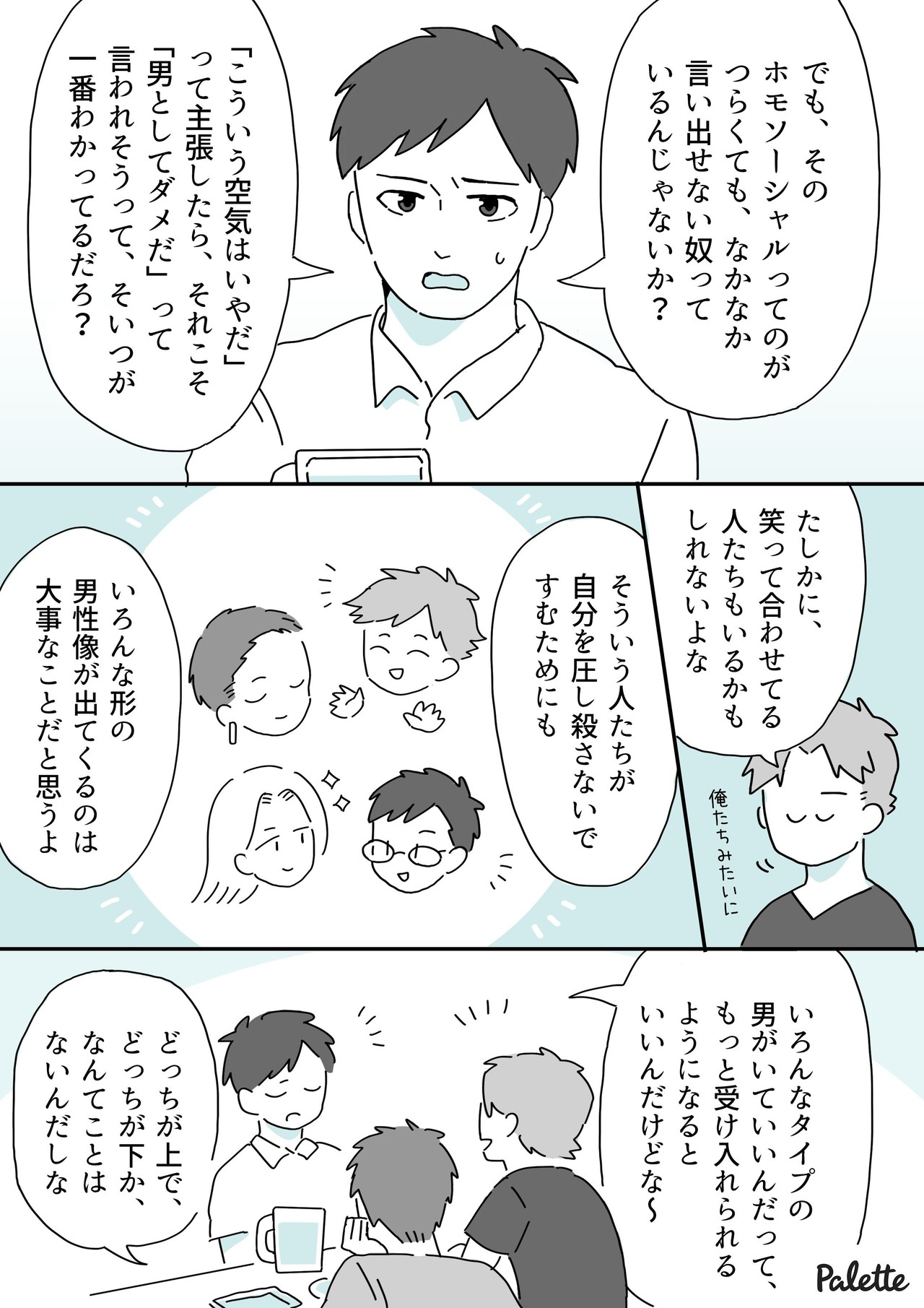 ホモソーシャルってどういう意味 男性同士の絆 と 男性の生きづらさ について 漫画でわかるlgbtq パレットーク Note