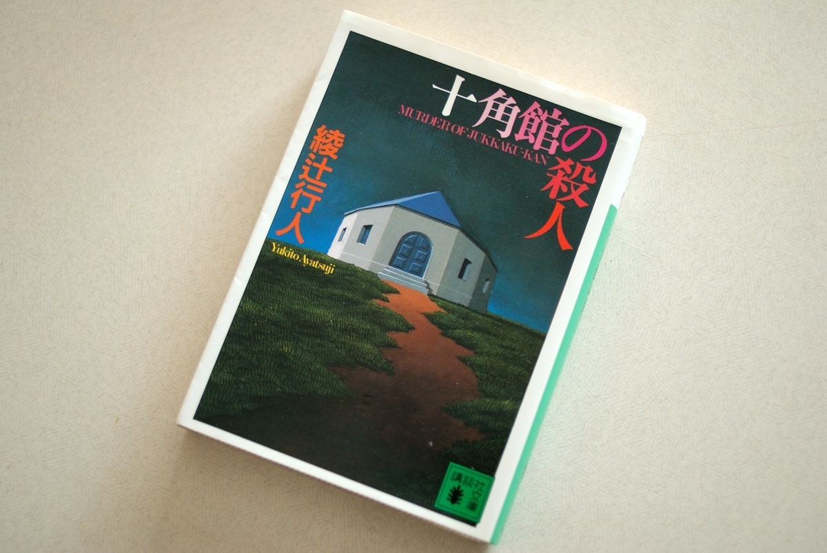 綾辻行人 十角館の殺人 砂に埋めた書架から 27冊目 海亀湾館長 Note