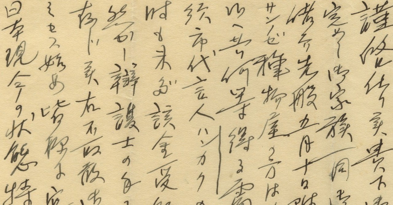 帰国後の曽祖父一家 在米知人からの手紙 大正14年 Abetomo Note