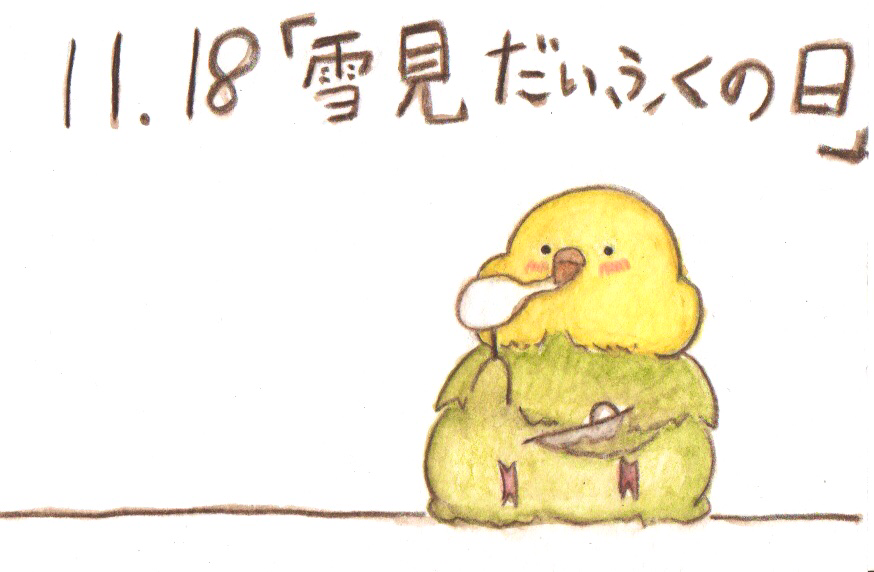 11月18日は 雪見だいふくの日 狐幸まさ Note