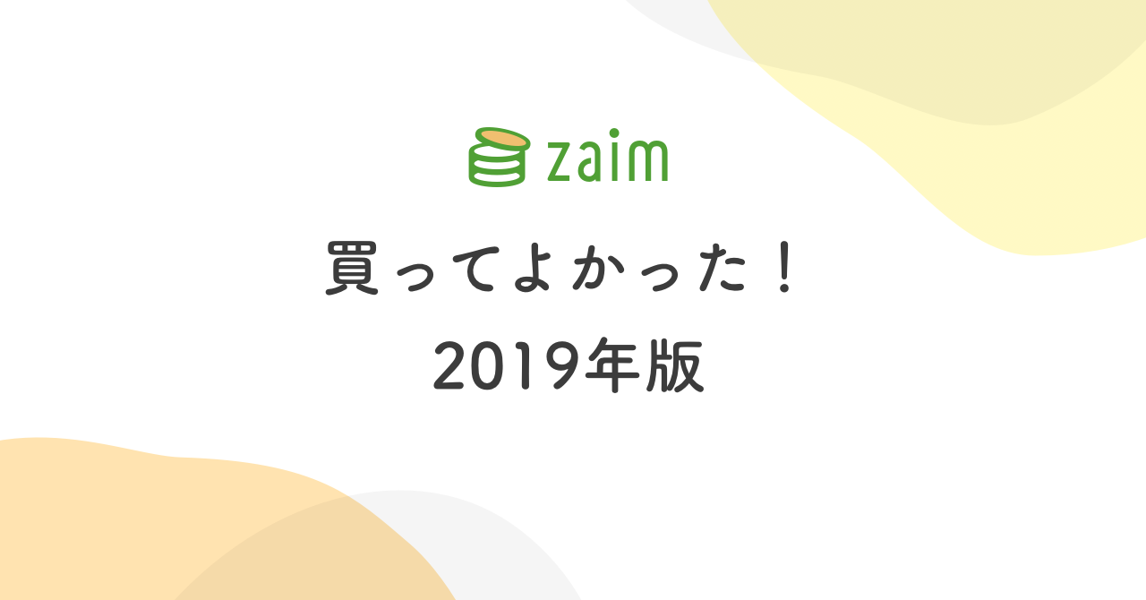 全 23 品 私たちの買ってよかったモノ 2019 年版 Zaim Kotomi