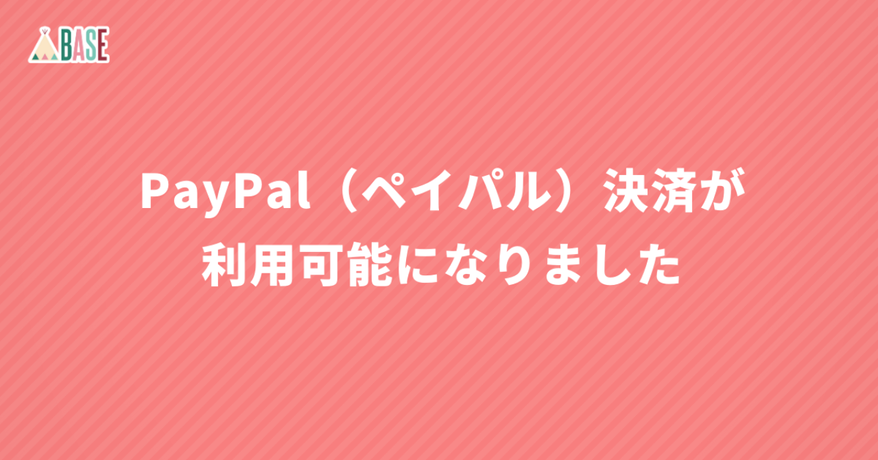 【「BASE」機能更新】PayPal（ペイパル）決済が利用可能になりました
