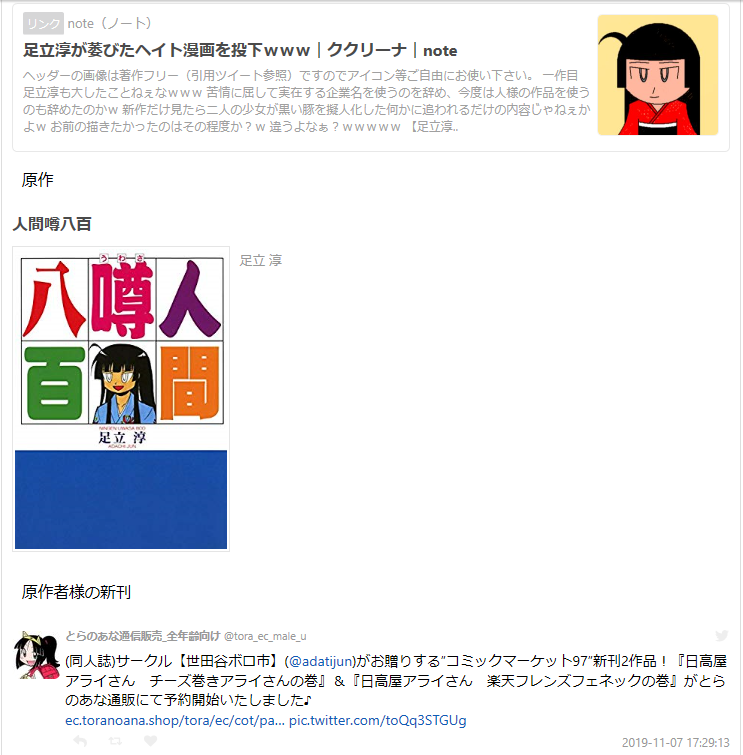 Togetterは人間噂八百著作フリー化を伝え 足立淳の裁判を応援したら