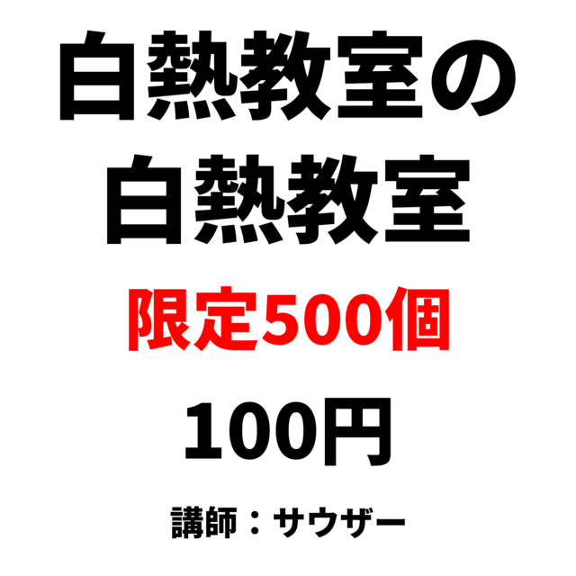 白熱教室の白熱教室_正方形_