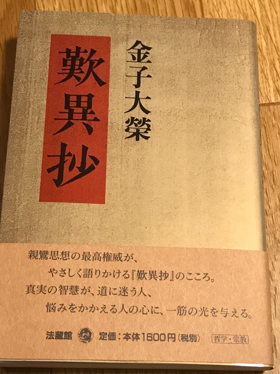 人生観と歎異抄 Mammoth Note