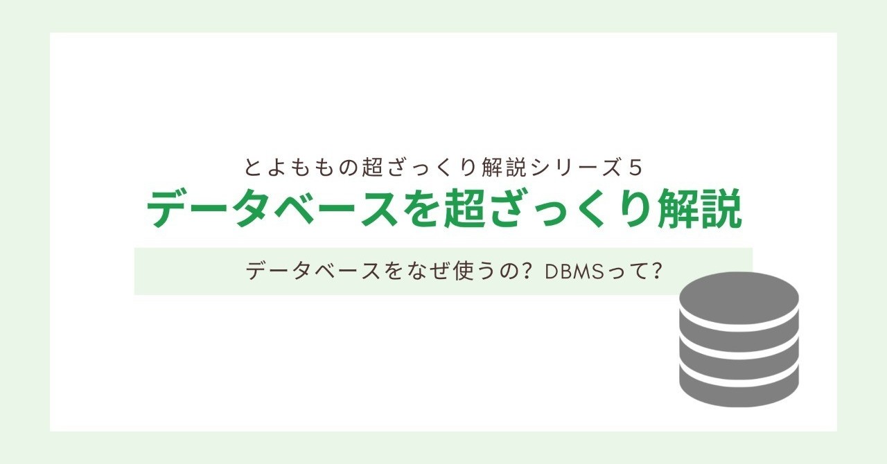 【超ざっくり解説シリーズ5】 データベースとは？なぜ必要？使うとどんなメリットがあるの？わかりやすく解説するよ｜と
