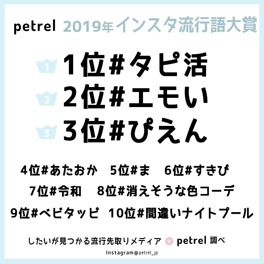 19年 インスタ流行語大賞 を Petrel が発表 インスタグラムで話題のハッシュタグを調査しました 流行先取りメディアpetrel ペトレル Petrel Jp Note