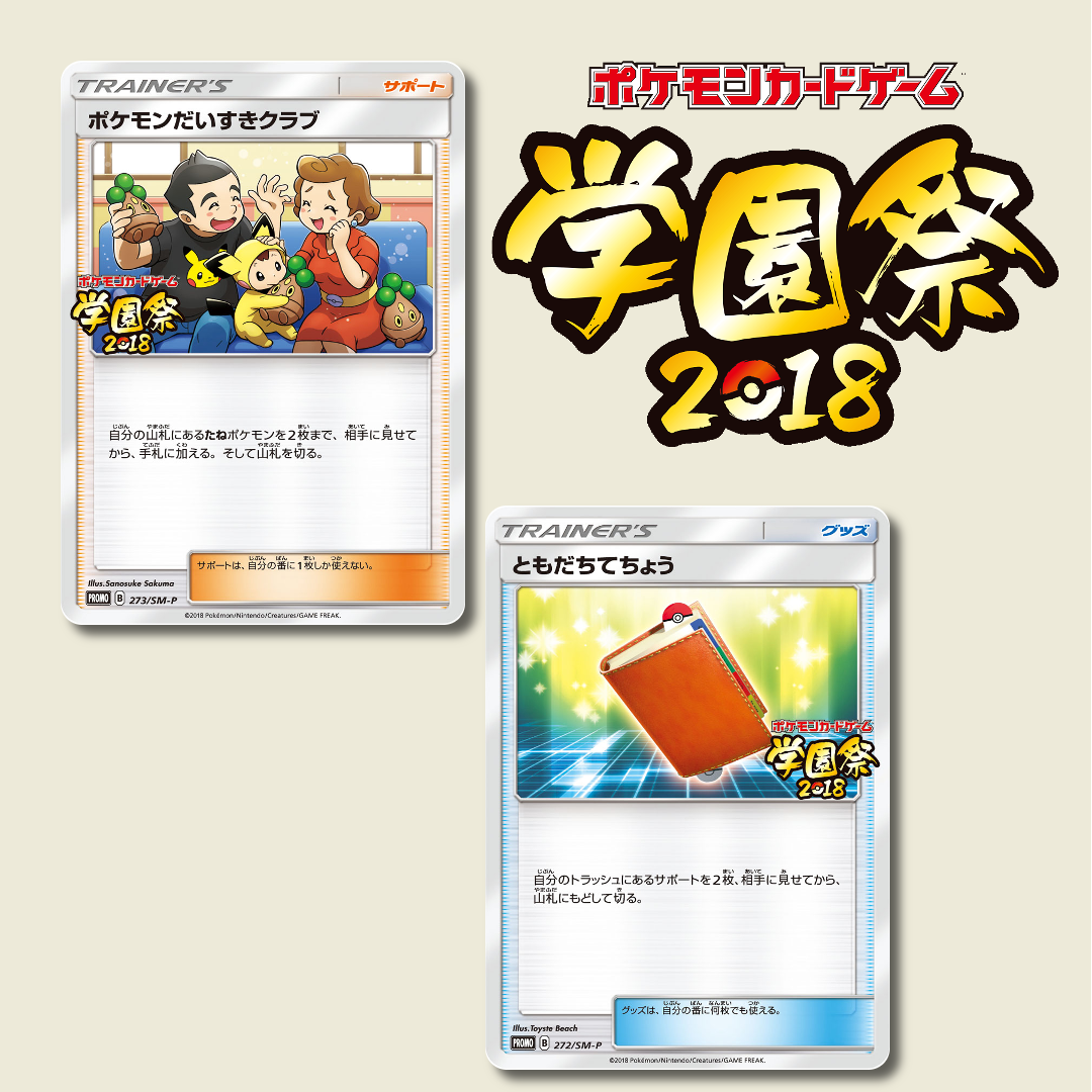 Sm Pの学園祭プロモカード 5枚 逃さず集めておきたいポケカ ポケブーン プロモカードを読むnote Note