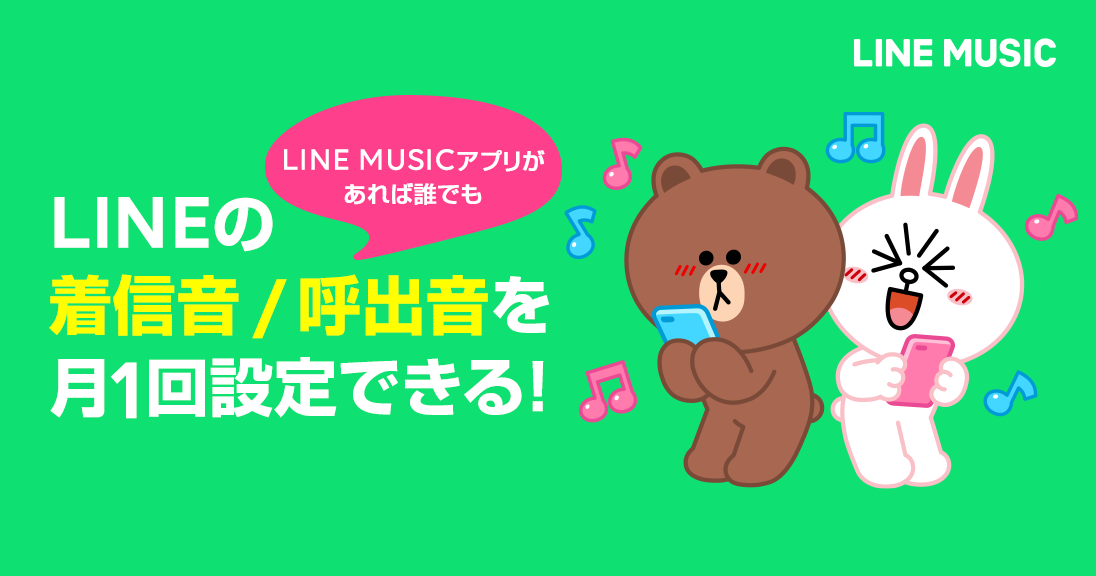 Line 無料通話の着信音 呼出音が 無料で設定可能に 6 500万曲以上の中から自由に選べる Line Music ラインミュージック