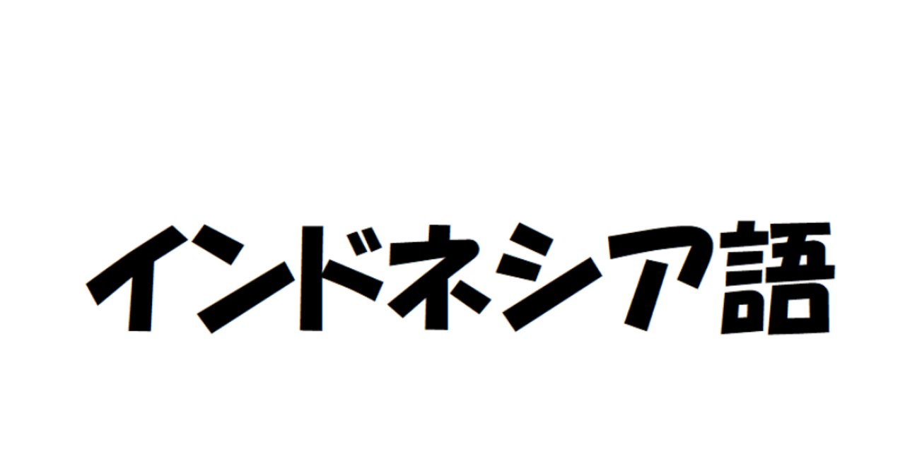 ã‚¤ãƒ³ãƒ‰ãƒã‚·ã‚¢èªžã€å˜èªžé›†ã€‘ï½œHappy Jamboree IndonesiaðŸ‡ ðŸ‡©ï½œnote