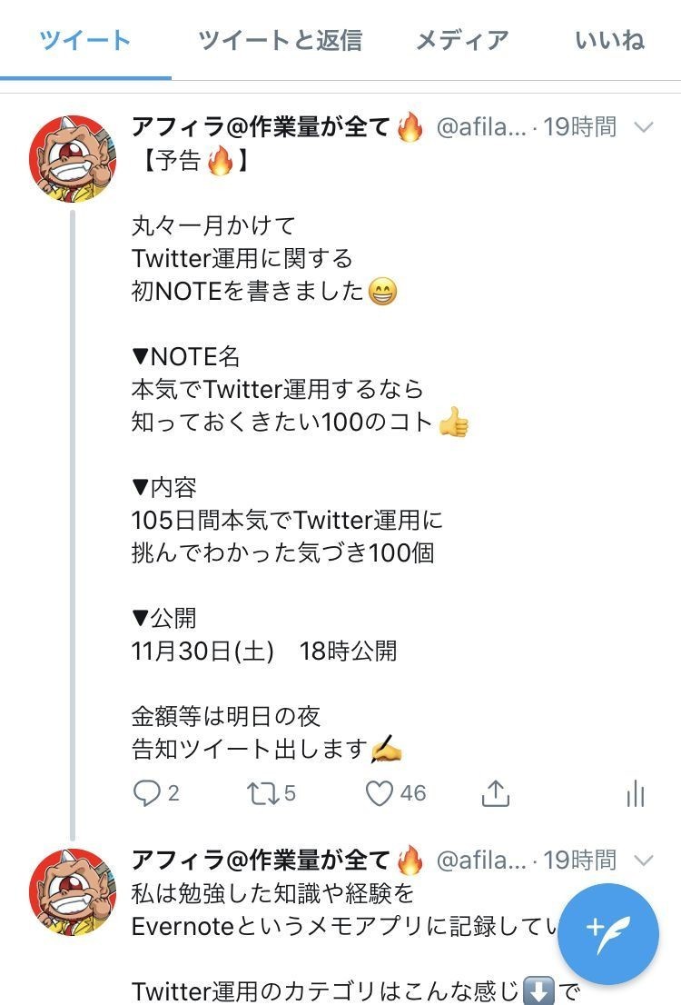 本気でtwitter運用するなら知っておきたい100のこと アフィラ 作業量が全て Note