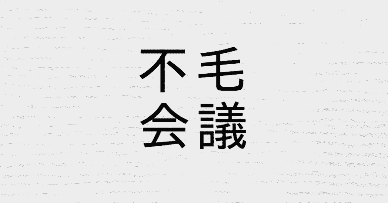 不毛会議 Season 4 151ー0 02 G5 Note