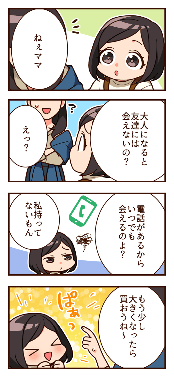 毎日保育園でお友達に会えているせいか、大人になったら会えないのでは？と心配そうな娘さん(´・ω・｀)  確かに会いたいときにすぐ会えるようにはならなくなっちゃいますね(´･_･`；)  電話があるから大丈夫だよ！と伝えましたが、自分用の端末を持つようになるのはいつ頃でしょうねぇ(笑)