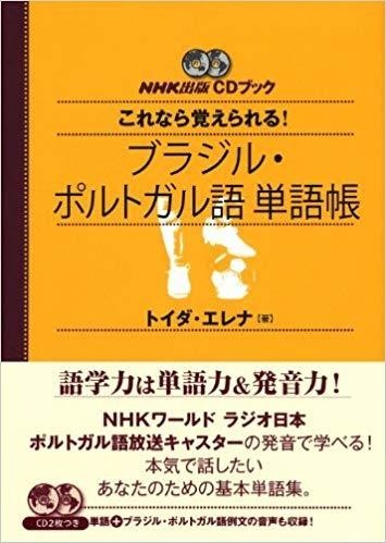 ポルトガル語の勉強におオススメの本7選 へんざん Jリーグ中の人 Note