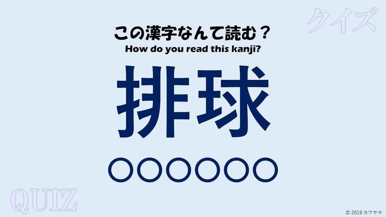 クイズ 難読漢字 球技編 カワサキ Note