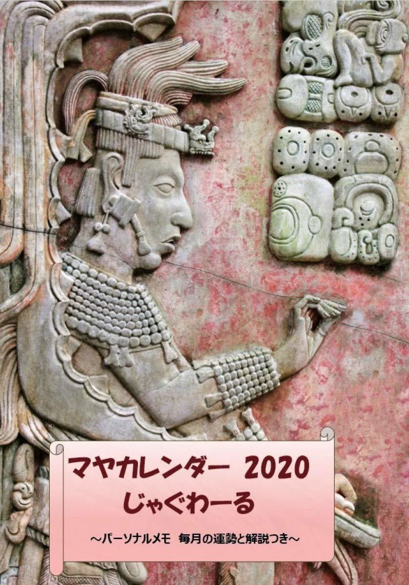 カレンダー 2020 暦 マヤ