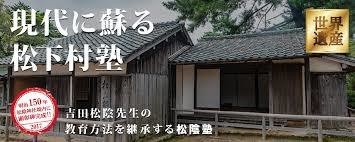 松下村塾