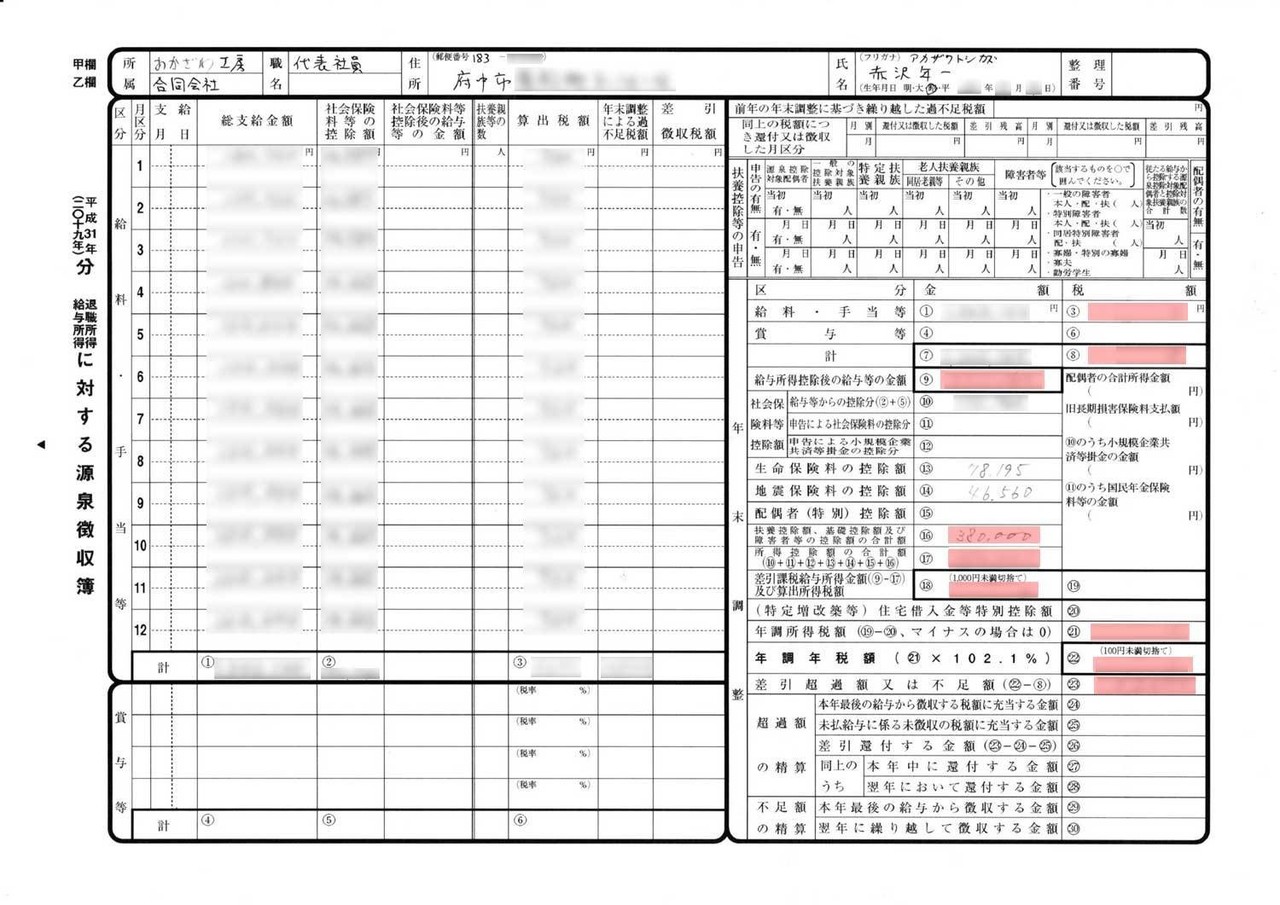 １人社長の年末調整 Toshi Akazawa Note