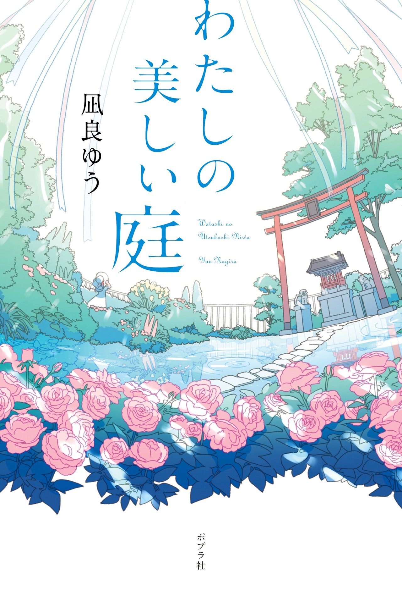 アイデアは原稿の 奥 にある 君の膵臓を食べたい のデザイナーが手がける最新刊の企みとは ポプラ社一般書通信 Note