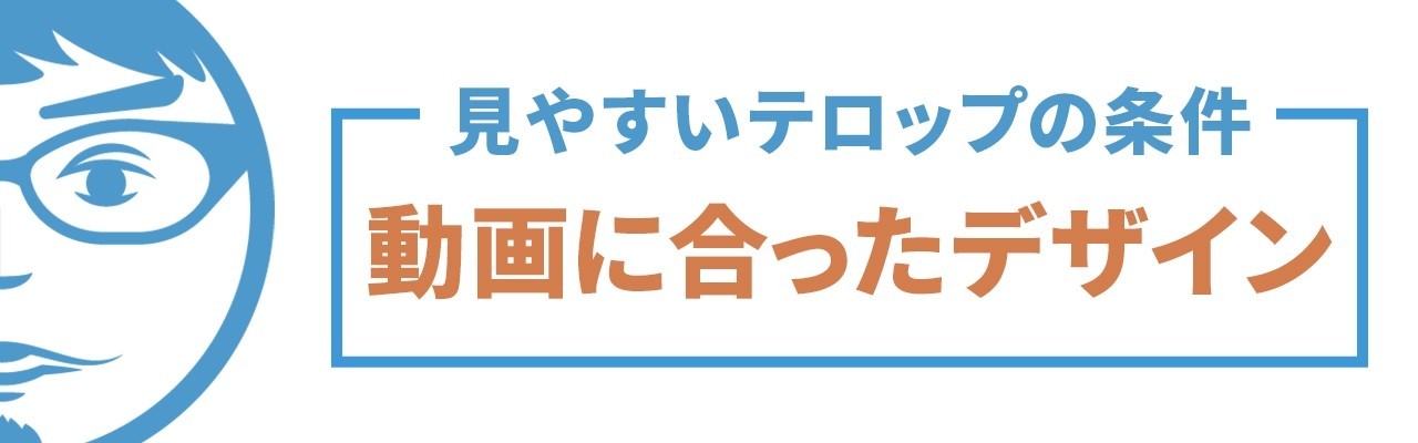 動画編集者必見 見やすいテロップの作り方11の条件 完全版 ナカドウガ Note