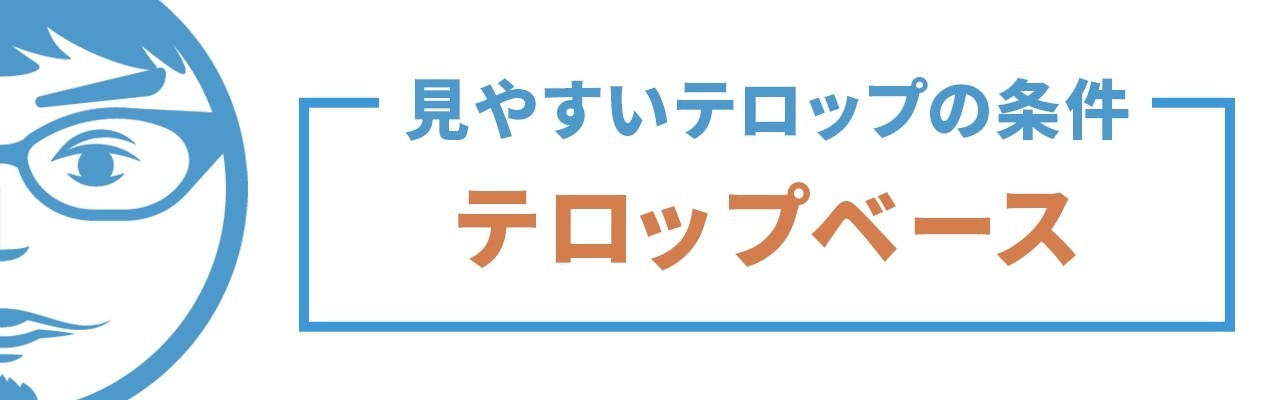 動画編集者必見 見やすいテロップの作り方11の条件 完全版 ナカドウガ Note