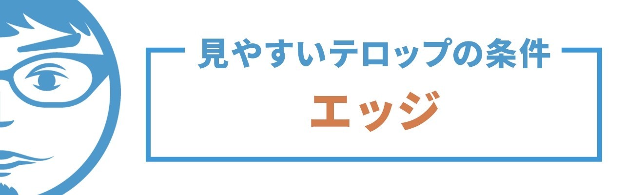 動画編集者必見 見やすいテロップの作り方11の条件 完全版 ナカドウガ Note