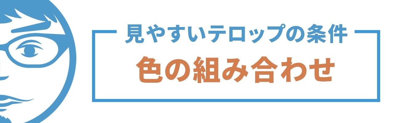 動画編集者必見 見やすいテロップの作り方11の条件 完全版 ナカドウガ Note