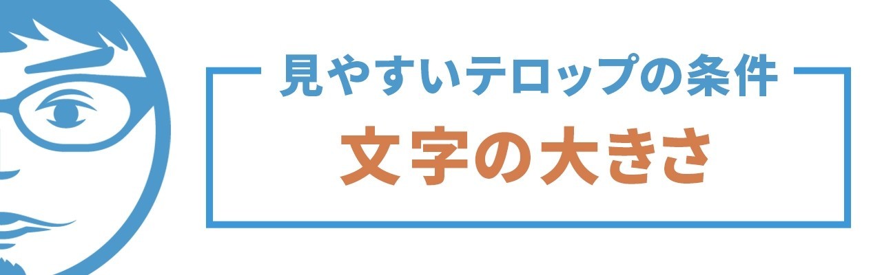 動画編集者必見 見やすいテロップの作り方11の条件 完全版