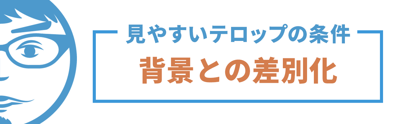 動画編集者必見 見やすいテロップの作り方11の条件 完全版