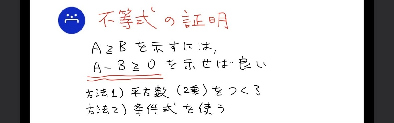 高校数学無料問題集 数 第1章 式と証明 不等式の証明 桝 ます Note