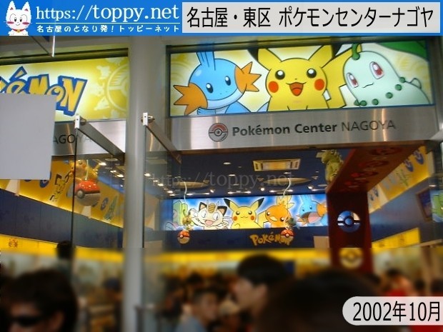 ポケモンセンターが名古屋に進出 オアシス21のなかに開店 02 10 あの頃名古屋圏 Toppynet Note