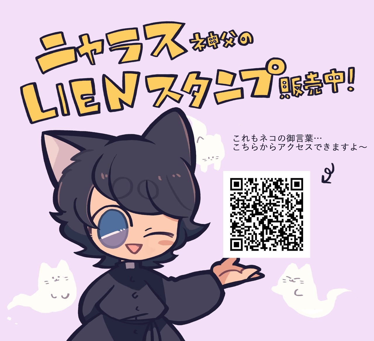 宣伝 ニャラス神父のlineスタンプ Asako02 Note