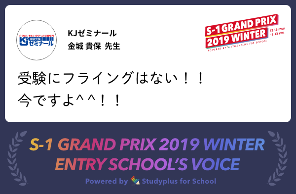 S 1グランプリに参加するあなたへ 先生たちからの熱いメッセージをご紹介 第2弾 Studyplus For School