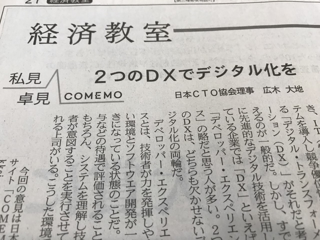 Dxで非人間的な仕事を取り除く ー Comemo Kolインタビュー 広木大地さん 日経comemo公式