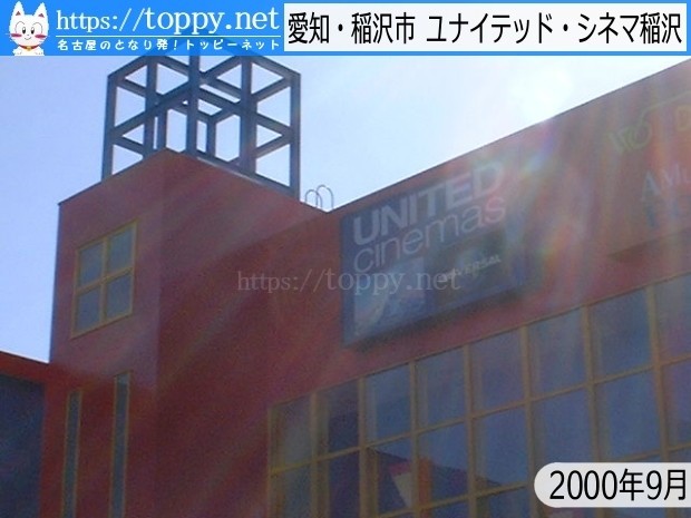 ユニー初のシネコン登場から1年 2店舗目も展開 00 9 あの頃名古屋圏 Toppynet Note