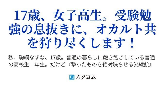 カクヨムではまずこれを読め おすすめ完結作７選 火柱亭 カク