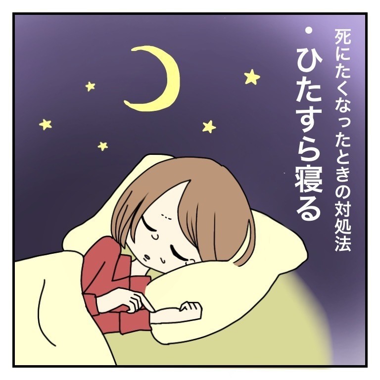 死にたくなった時の対処法【マンガ】｜はな｜note