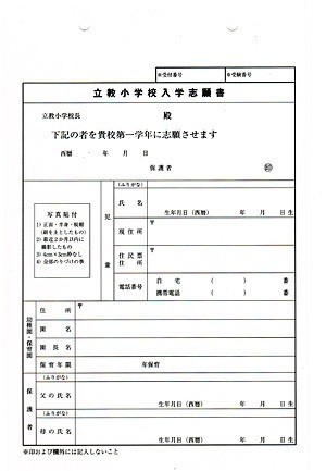 小学校受験 立教小学校 面接 アンケート回答例 絶対合格 お受験情報 Note