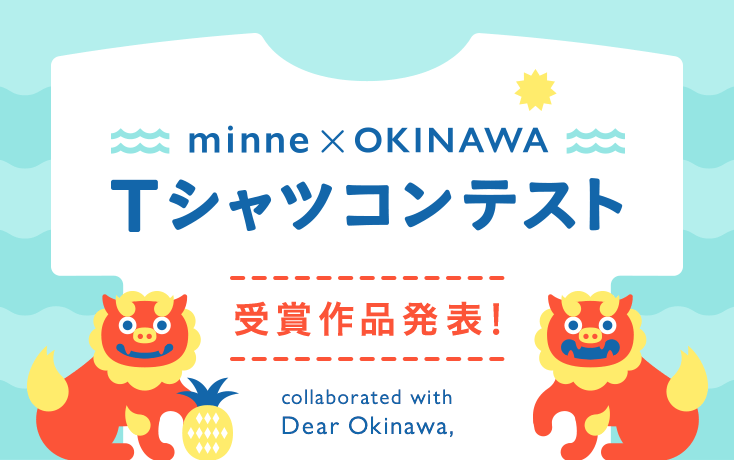 Minne Okinawa Tシャツコンテスト ハンドメイドマーケット Minne