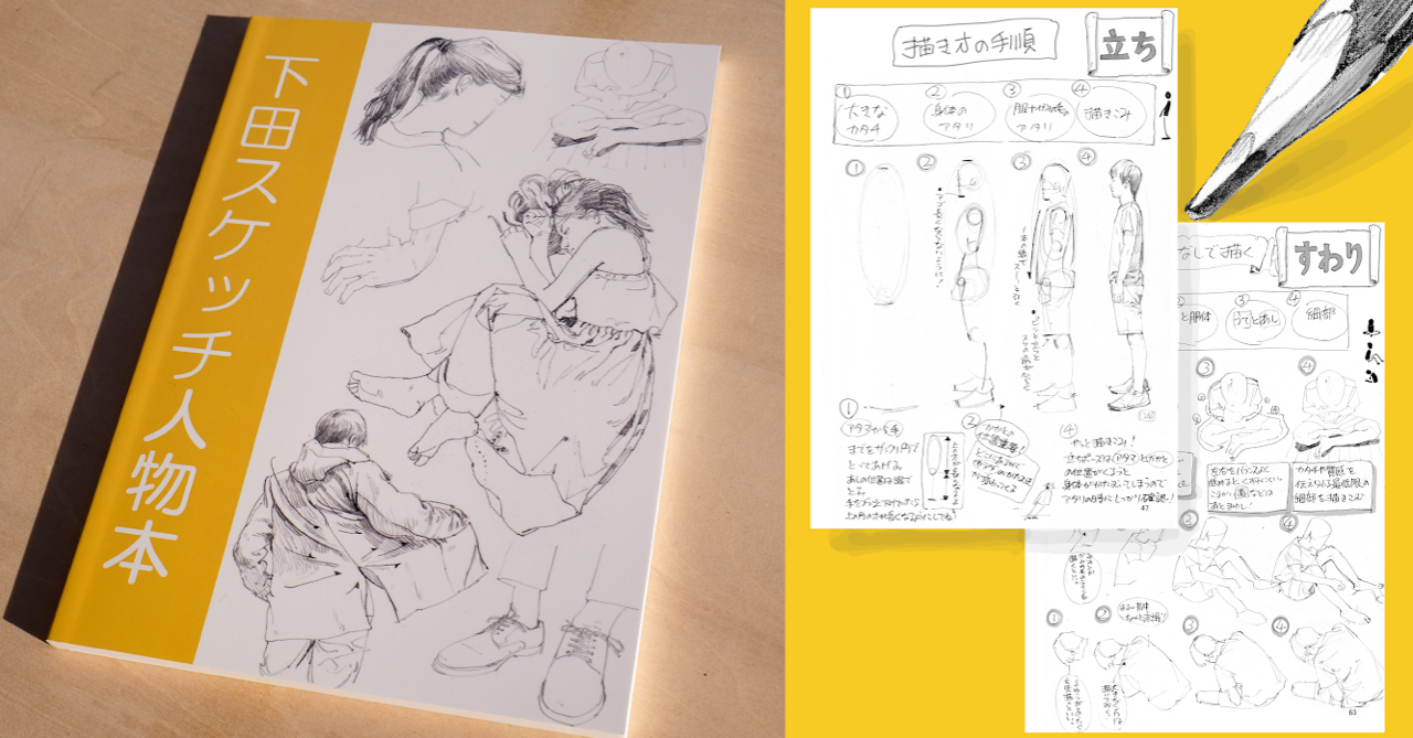 scrap:【全文無料公開】下田スケッチ人物本｜アソビヅクリ｜note