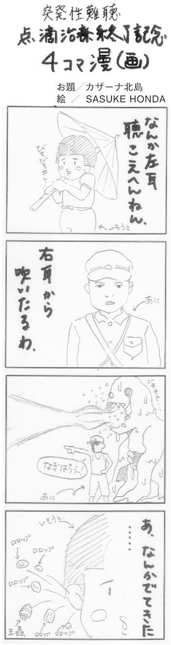 突発性難聴治療終了記念漫画 Kitajima A Note