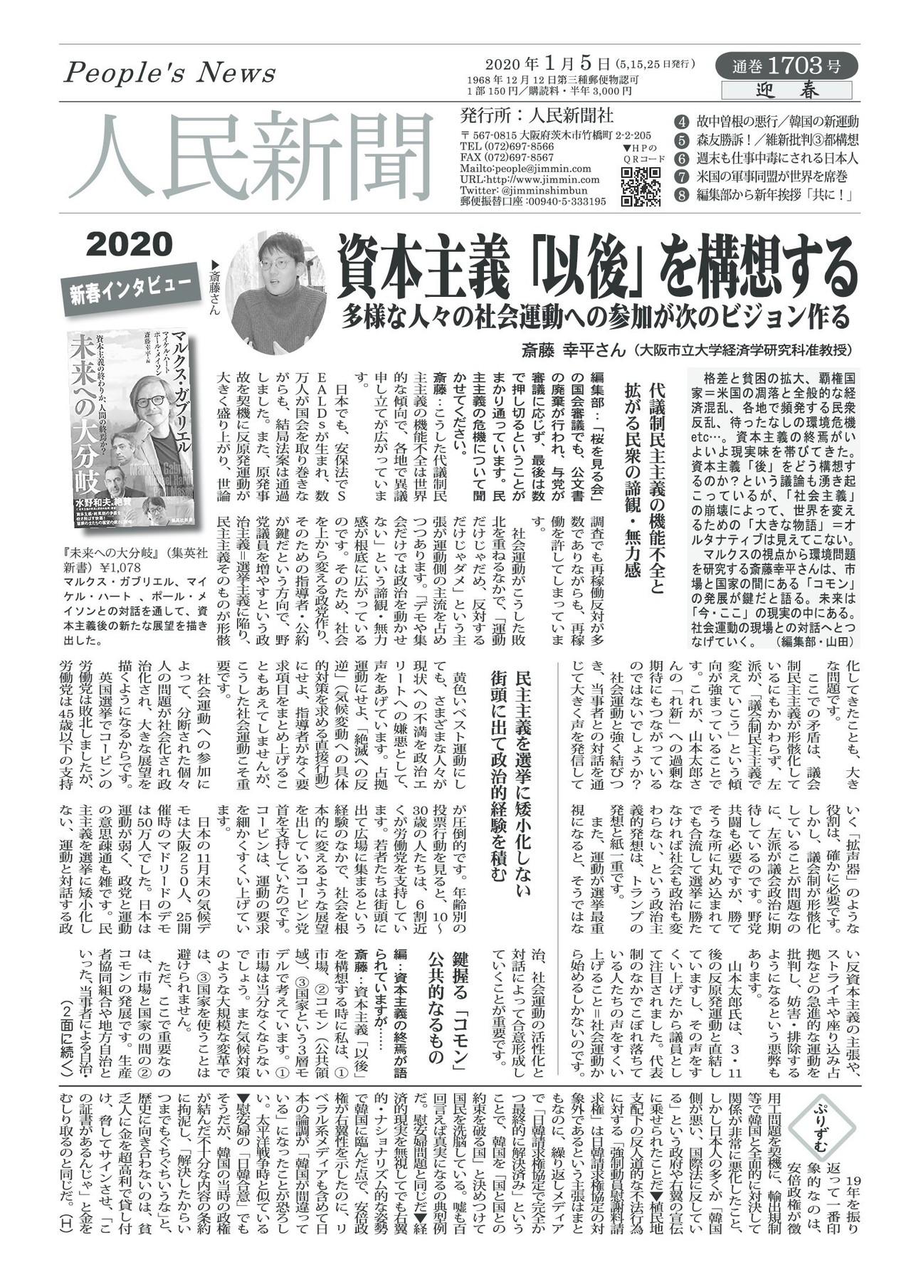 画像でみる人民新聞】1月5日,1703 号 1面｜人民新聞