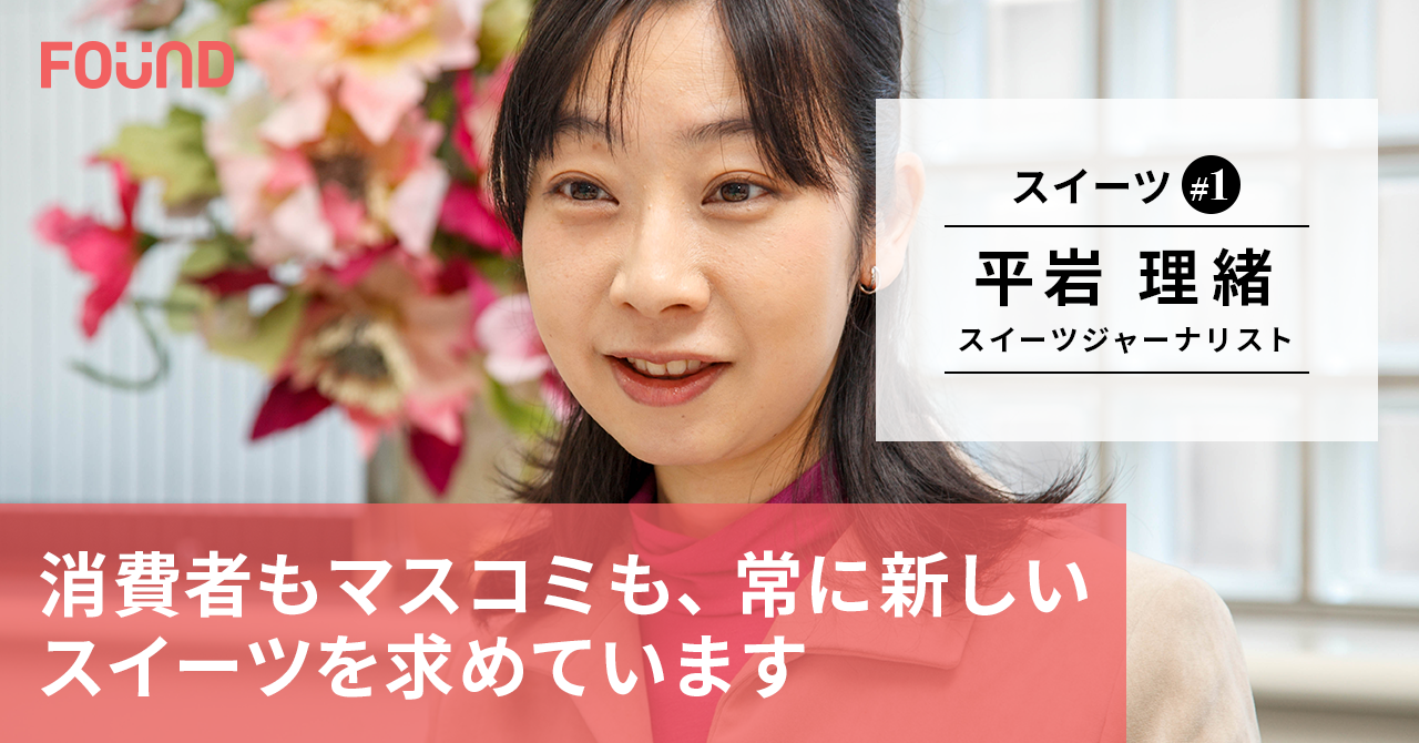 スイーツ業界の甘い話と甘くない話 スイーツジャーナリスト 平岩理緒 第1話 お金と社会のwebメディア Found