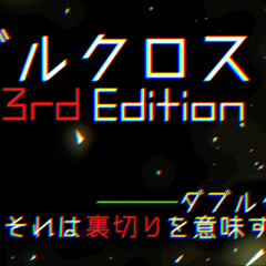 Trpg ダブルクロス The 3rd Edition を始めるすべての人へ 最終更新