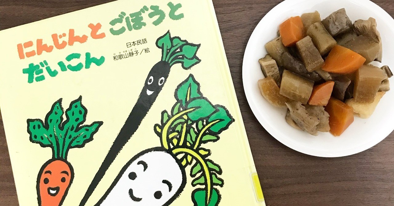 おいしい物語 にんじんは赤 ごぼうは茶色 だいこんは白 だからそういう色なのね 根野菜のうま煮 Saori Note