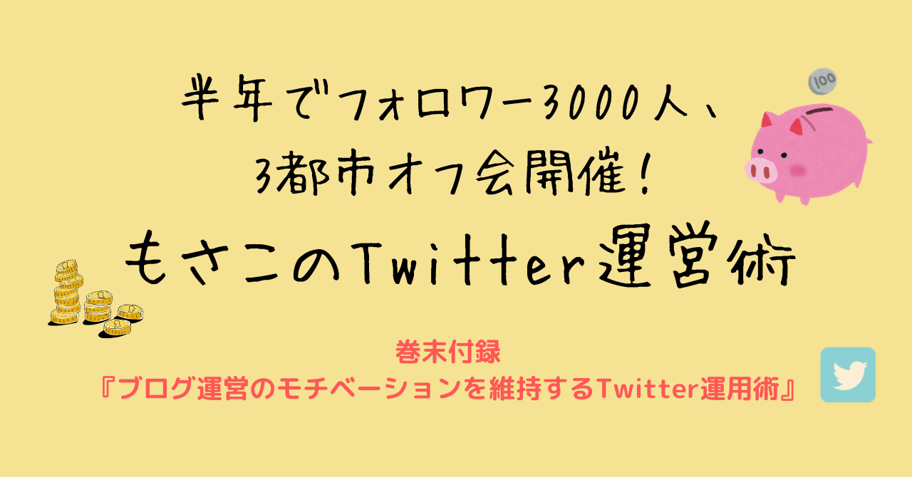 半年でフォロワー3000人 3都市オフ会を開催した もさこのtwitter運営