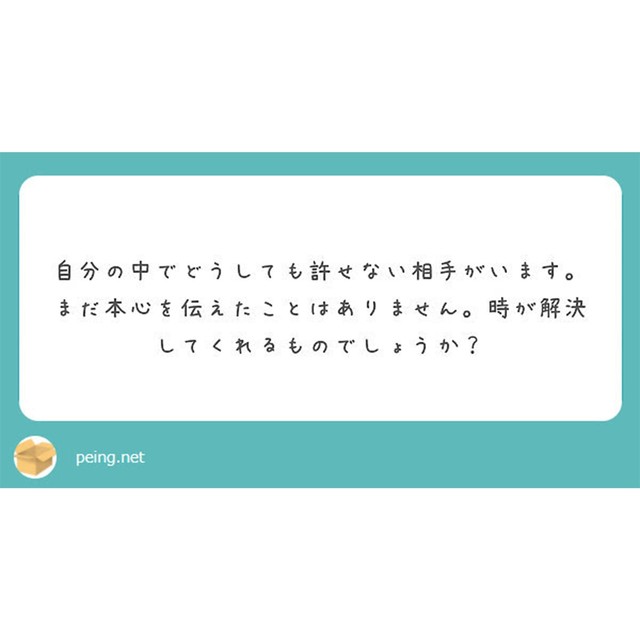 許せない相手スクエア