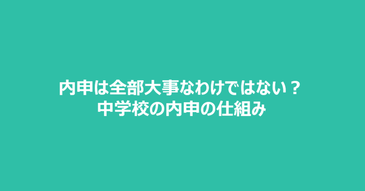 【岐阜県公立高校入試】内申は全部大事なわけではない?中学校の内申の仕組み|かずま@ぎふ塾講師|note 【岐阜県公立高校入試】内申は全部大事なわけではない?中学校の内申の仕組み|かずま@ぎふ塾講師|note