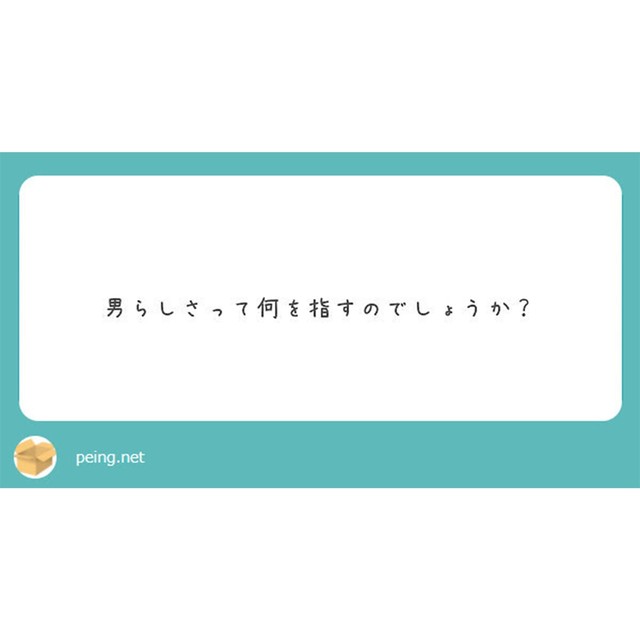 男らしさスクエア